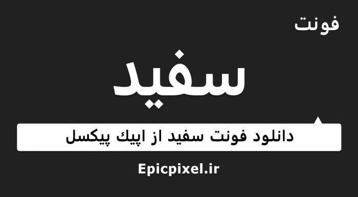 فونت سفید فارسی
