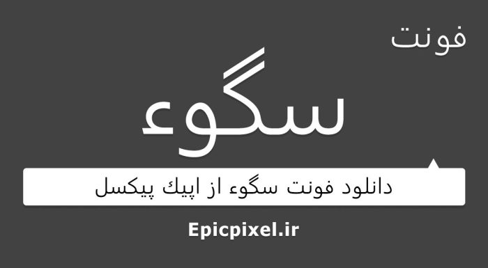 فونت سگوء فارسی