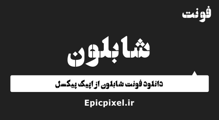 فونت شابلون فارسی