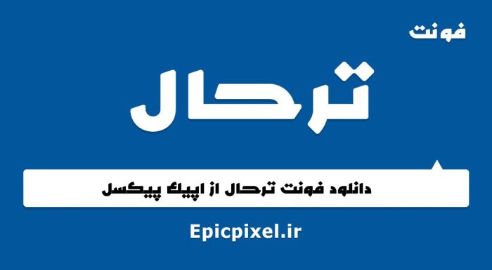 فونت عربی ترحال