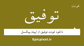 فونت توفیق فارسی