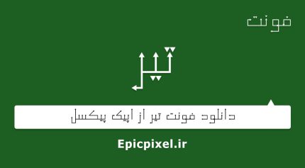 فونت تیر فارسی