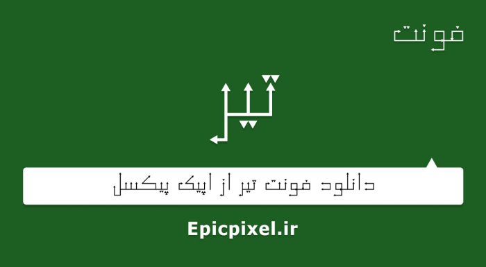 فونت تیر فارسی