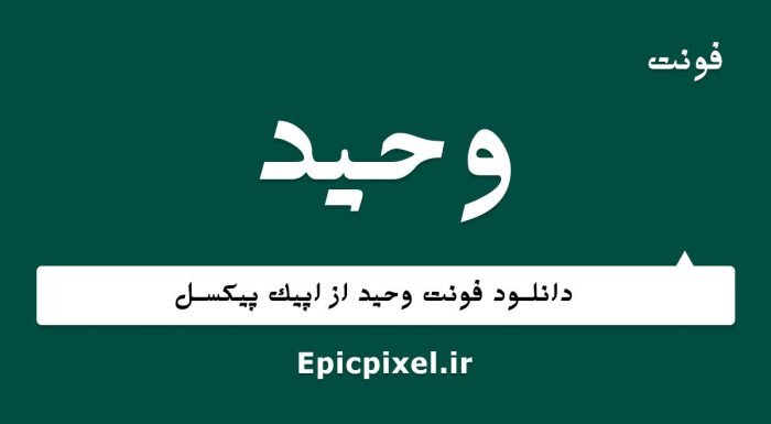 فونت وحید فارسی