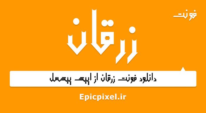 فونت زرقان فارسی