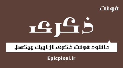 فونت ذکری عربی