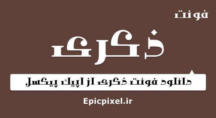 فونت ذکری عربی