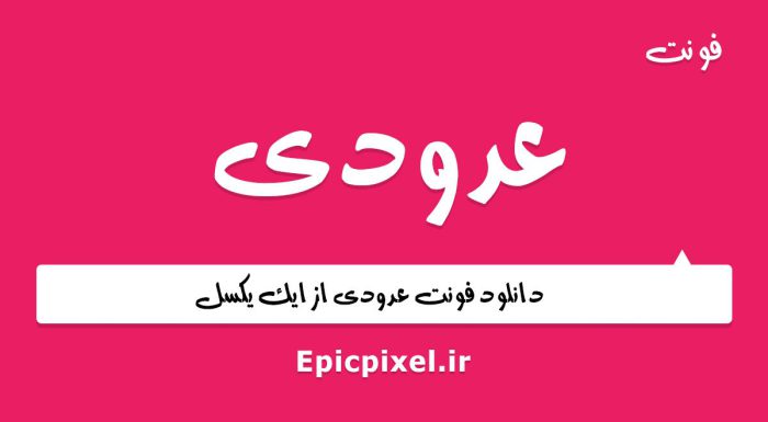 فونت عدودی عربی