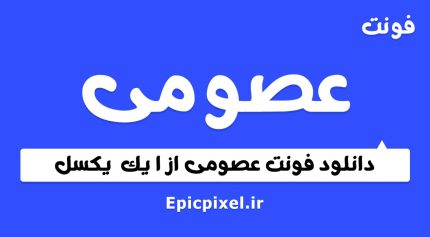 فونت عصومی عربی