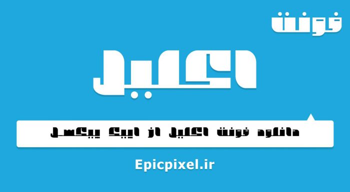 فونت اکلیل فارسی