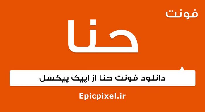 فونت حنا فارسی