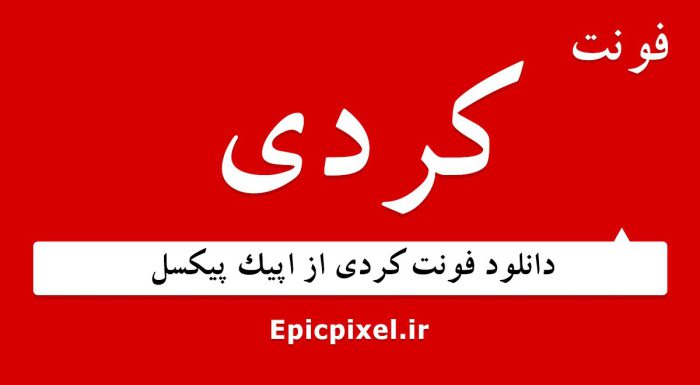 فونت کردی فارسی