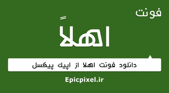 فونت اهلا فارسی