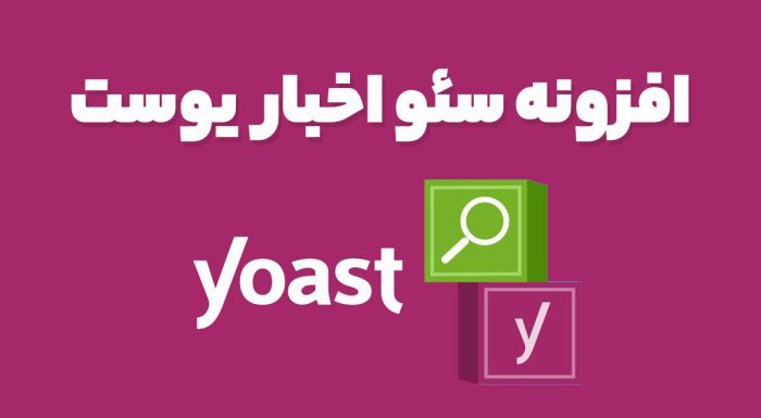 افزونه سئو اخبار یوست
