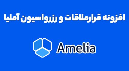 افزونه قرارملاقات و رزرواسیون آملیا