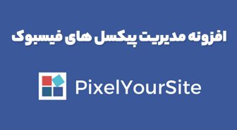 افزونه PixelYourSite PRO مدیریت پیکسل های فیسبوک