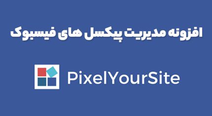 افزونه PixelYourSite PRO مدیریت پیکسل های فیسبوک