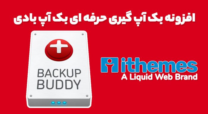 افزونه بک آپ گیری حرفه ای بک آپ بادی