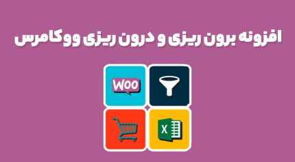 افزونه برون ریزی و درون ریزی ووکامرس