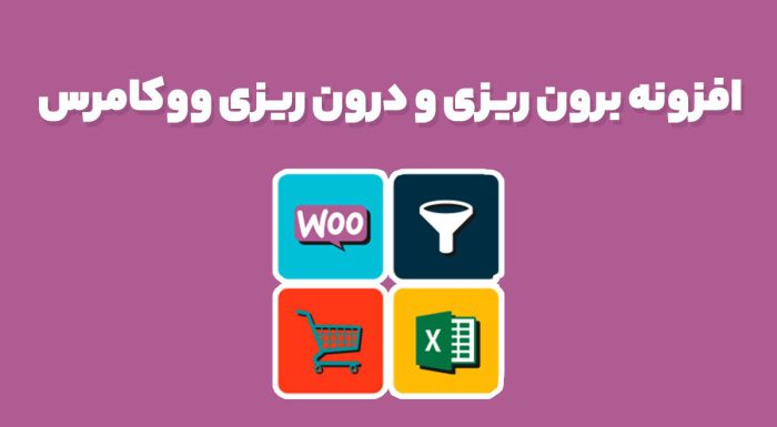 افزونه برون ریزی و درون ریزی ووکامرس
