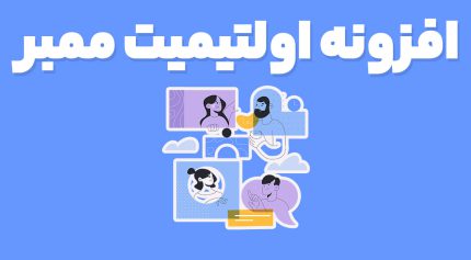 افزونه اولتیمیت ممبر