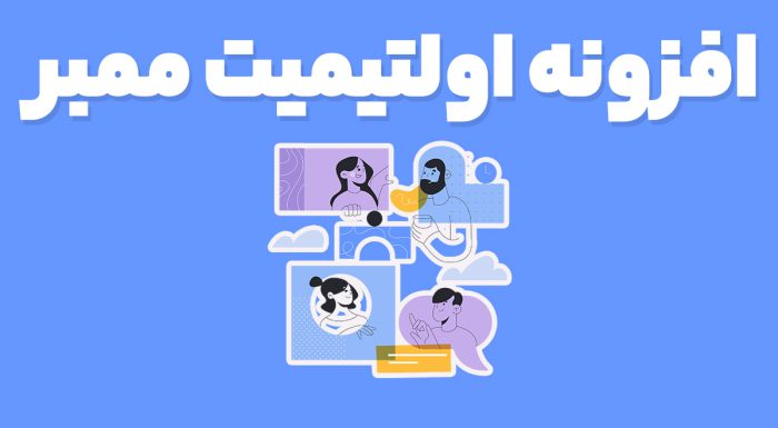 افزونه اولتیمیت ممبر