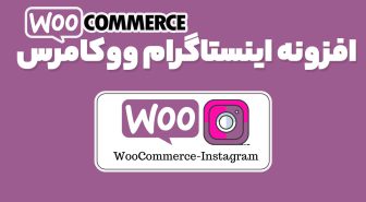 افزونه Instagram for WooCommerce اتصال ووکامرس به اینستاگرام