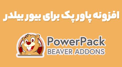 افزونه PowerPack for Beaver Builder افزودنی های حرفه ای بیور بیلدر وردپرس پاور پک