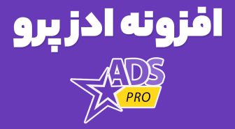 افزونه ADS PRO مدیریت تبلیغات وردپرس ادز پرو