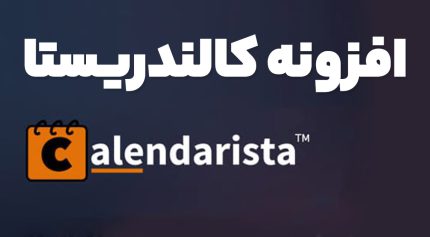 افزونه Calendarista Premium رزرو آنلاین و نوبت دهی وردپرس کالندریستا