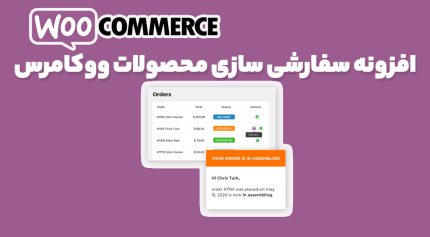 افزونه YITH WooCommerce Custom Order Status Premium مدیریت و شخصی سازی سفارشات ووکامرس