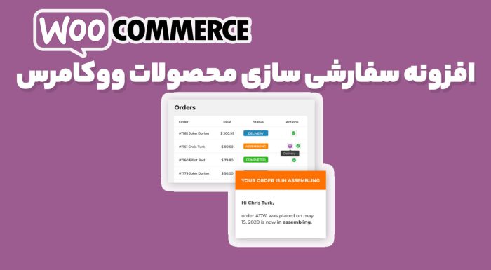 افزونه YITH WooCommerce Custom Order Status Premium مدیریت و شخصی سازی سفارشات ووکامرس