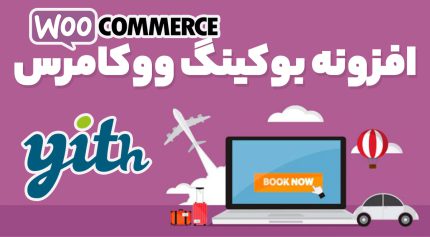 افزونه بوکینگ ووکامرس