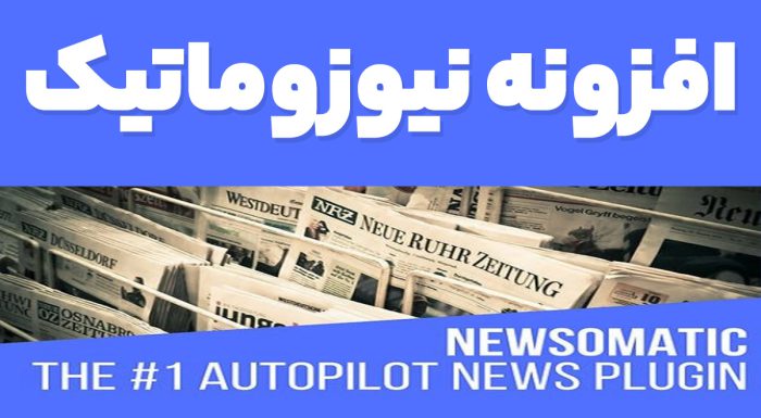 افزونه Newsomatic خبرخوان و ارسال اخبار اتوماتیک وردپرس نیوزوماتیک