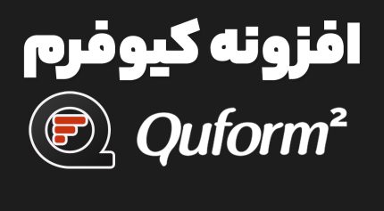 افزونه Quform فرم ساز پیشرفته کیوفرم