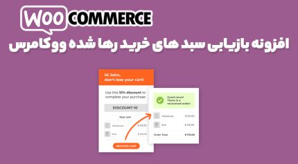 افزونه بازیابی سبد های خرید رها شده ووکامرس