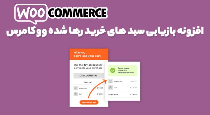 افزونه بازیابی سبد های خرید رها شده ووکامرس