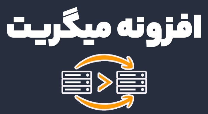 افزونه میگریت