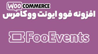 افزونه FooEvents فروش بلیط و برگزاری رویداد ووکامرس