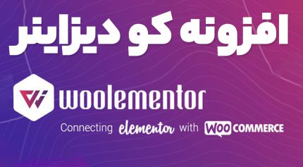 افزونه CoDesigner Pro طراحی صفحات ووکامرس در المنتور کو دیزاینر