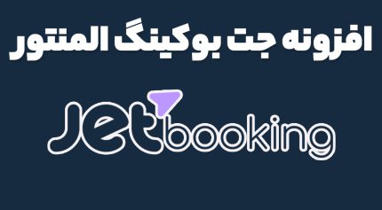 افزونه جت بوکینگ المنتور
