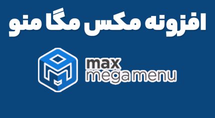 افزونه Max Mega Menu Pro ساخت منو های حرفه ای مکس مگا منو