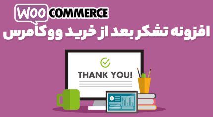 افزونه YITH WooCommerce Custom Thank You Page ساخت و ویرایش صفحه تشکر خرید ووکامرس