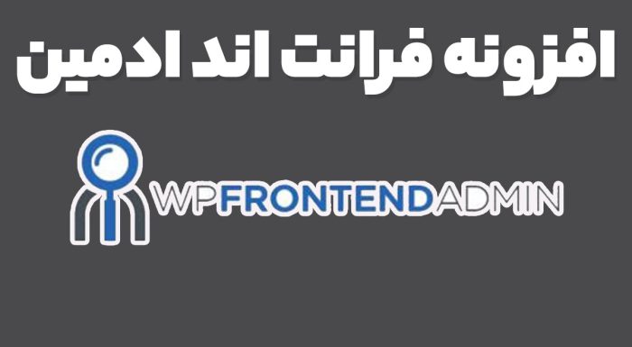 افزونه فرانت اند ادمین