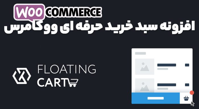 افزونه XT Floating Cart for WooCommerce Pro سبد خرید شناور یا ایجکس ووکامرس