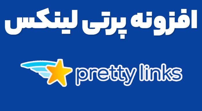 افزونه پرتی لینکس
