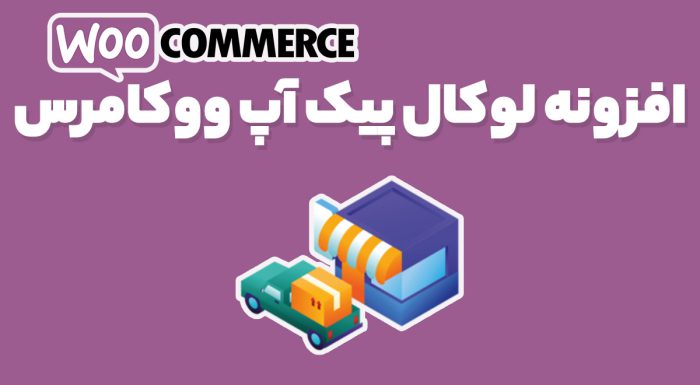 افزونه WooCommerce Local Pickup Plus تحویل در محل ووکامرس لوکال پیکاپ