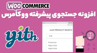 افزونه YITH WooCommerce Ajax Search Premium جستجوی ایجکس و درلحظه ووکامرس