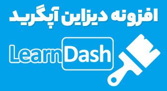افزونه Design Upgrade Pro for LearnDash تغییر دیزاین و سفارشی سازی لرن دش دیزاین آپگرید