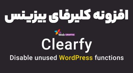 افزونه Webcraftic Clearfy Business افزایش سرعت ، امنیت و عملکرد وردپرس کلیرفای بیزینس